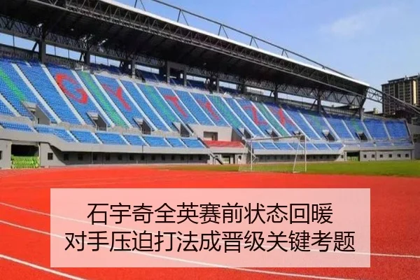 石宇奇全英赛前状态回暖 对手压迫打法成晋级关键考题